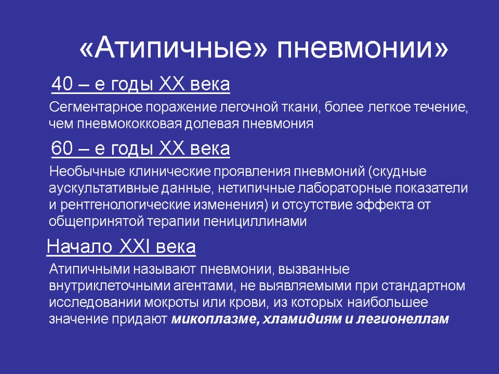 «Атипичные» пневмонии» 40 – е годы ХХ века Сегментарное поражение легочной ткани, более легкое